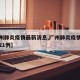 【广州肺炎疫情最新消息,广州肺炎疫情最新通报21例】