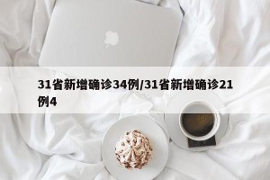 31省新增确诊34例/31省新增确诊21例4