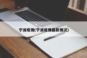 宁波疫情(宁波疫情最新情况)