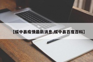 【绥中县疫情最新消息,绥中县百度百科】