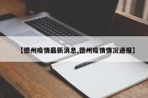 【德州疫情最新消息,德州疫情情况通报】