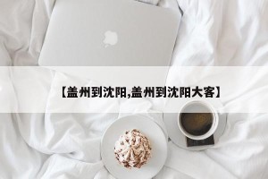 【盖州到沈阳,盖州到沈阳大客】