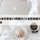 31省份新增15例确诊/31省新增确诊16例