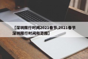 【深圳限行时间2021春节,2021春节深圳限行时间和范围】