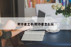 欺诈者之手/欺诈者怎么玩