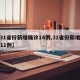 【31省份新增确诊14例,31省份新增确诊11例】