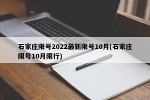 石家庄限号2022最新限号10月(石家庄限号10月限行)