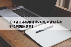 【31省区市新增确诊24例,31省区市新增42例确诊病例】