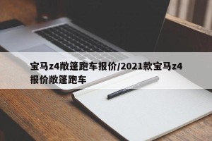 宝马z4敞篷跑车报价/2021款宝马z4报价敞篷跑车