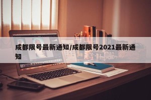 成都限号最新通知/成都限号2021最新通知