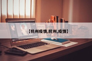 【杭州疫情,杭州,疫情】