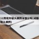 成都11例境外输入病例详情公布(成都最新境外输入病例)