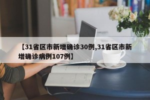 【31省区市新增确诊30例,31省区市新增确诊病例107例】