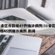 31省区市新增45例确诊病例/31省区市新增45例确诊病例 新闻