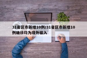 31省区市新增10例/31省区市新增10例确诊均为境外输入