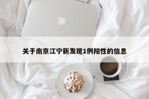 关于南京江宁新发现1例阳性的信息