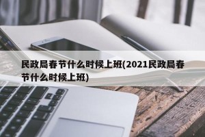民政局春节什么时候上班(2021民政局春节什么时候上班)