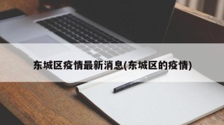 东城区疫情最新消息(东城区的疫情)